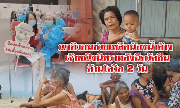 ญาติวอนช่วยเหลือน้องน้ำค้าง เจ้าหญิงนิทราหลังฉีดวัคซีนต้านโควิด 2 วัน