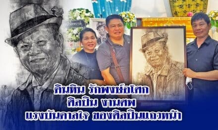ดินหิน รักพงษ์อโศก  ศิลปิน งานศพ  แรงบันดาลใจ ของศิลปินแถวหน้า