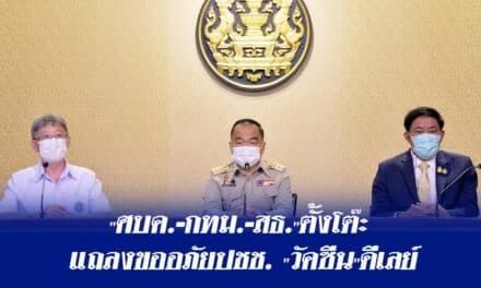 “ศบค.-กทม.-สธ.”ตั้งโต๊ะ แถลงขออภัยปชช. “วัคซีน”ดีเลย์