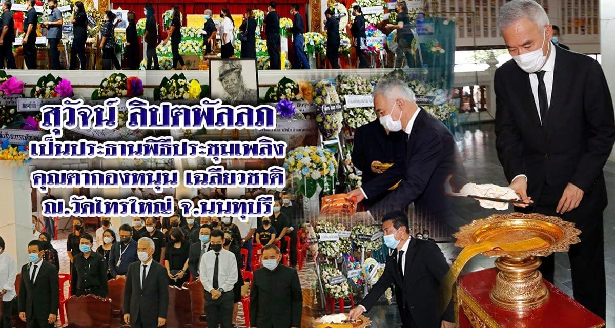 “สุวัจน์” เป็นประธานในพิธีประชุมเพลิง”คุณตากองหนุน เฉลียวชาติ”