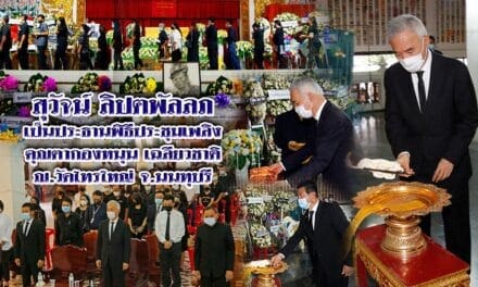 “สุวัจน์” เป็นประธานในพิธีประชุมเพลิง”คุณตากองหนุน เฉลียวชาติ”