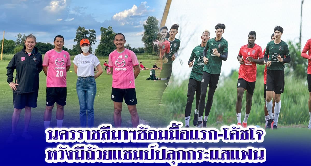นครราชสีมาฯ ซ้อมมื้อแรก-โค้ชโจหวังมีถ้วยแชมป์ปลุกกระแสแฟน