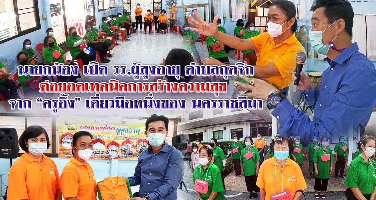 นายกเทศมนตรี ตำบลกุดจิก จับมือ ครูอึ้ง ครูชำนาญการพิเศษ เขต 4 สร้างความสุข ให้ ผู้สูงอายุ สู้โควิด