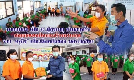 นายกเทศมนตรี ตำบลกุดจิก จับมือ ครูอึ้ง ครูชำนาญการพิเศษ เขต 4 สร้างความสุข ให้ ผู้สูงอายุ สู้โควิด