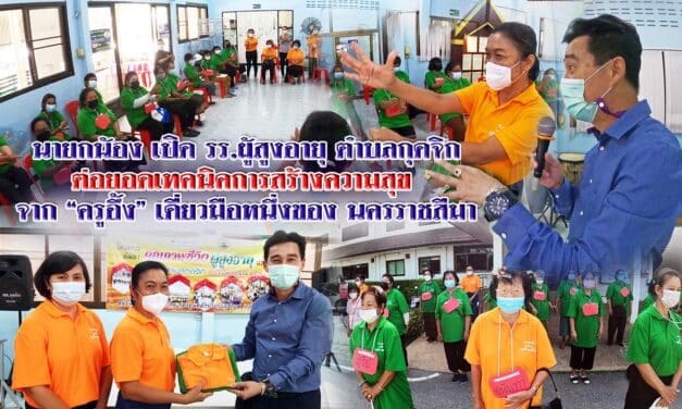 นายกเทศมนตรี ตำบลกุดจิก จับมือ ครูอึ้ง ครูชำนาญการพิเศษ เขต 4 สร้างความสุข ให้ ผู้สูงอายุ สู้โควิด