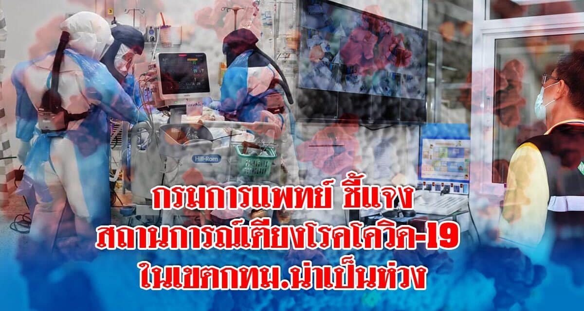 กรมการแพทย์ เผยเตียงผู้ป่วยโควิด-19 กทม. เหลือน้อย น่าเป็นห่วง