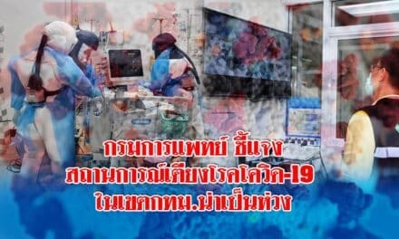 กรมการแพทย์ เผยเตียงผู้ป่วยโควิด-19 กทม. เหลือน้อย น่าเป็นห่วง