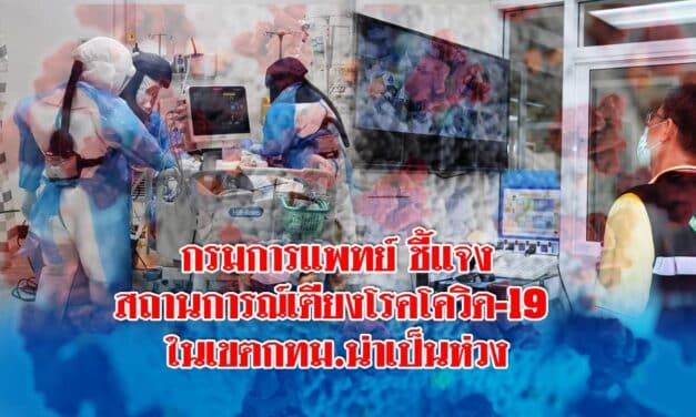 กรมการแพทย์ เผยเตียงผู้ป่วยโควิด-19 กทม. เหลือน้อย น่าเป็นห่วง