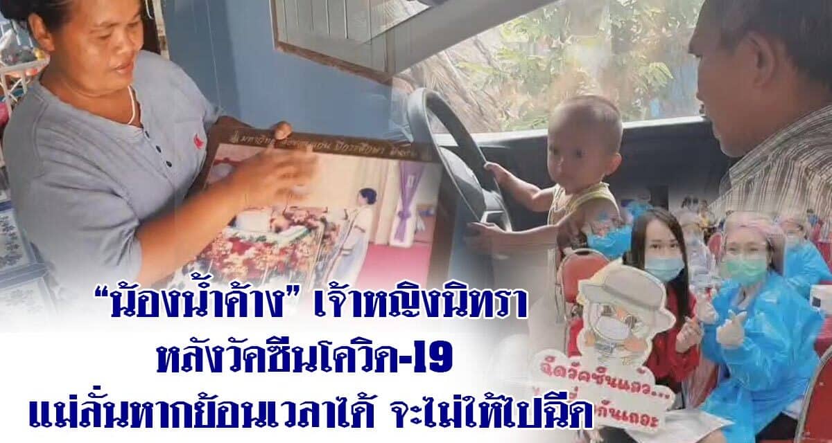 “น้องน้ำค้าง” เจ้าหญิงนิทรา หลังวัคซีนโควิด-19  แม่ลั่นหากย้อนเวลาได้ จะไม่ให้ไปฉีด