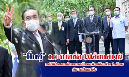 “บิ๊กตู่” ประกาศชัด ไม่ล็อกดาวน์ แต่ให้ปิดแคมป์คนงานคลัสเตอร์ไซต์ก่อสร้าง ยัน ไม่มีเคอร์ฟิว