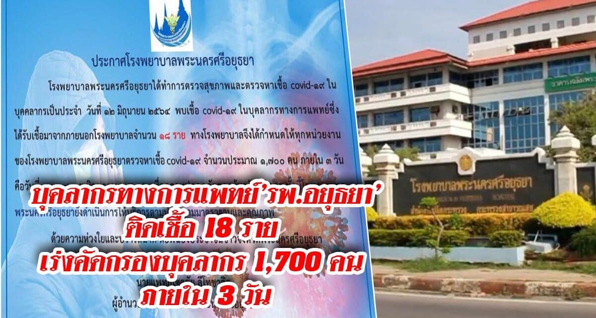 บุคลากรทางการแพทย์’รพ.อยุธยา’ ติดเชื้อ 18 ราย เร่งคัดกรองบุคลากร 1,700 คน ภายใน 3 วัน