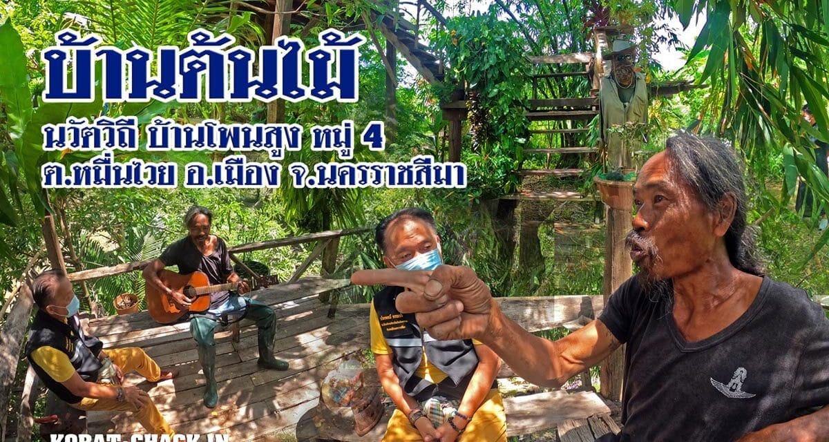 บ้านต้นไม้ นวัตวิถี บ้านโพนสูง หมู่ 4 ต.หมื่นไวย อ.เมือง จ.นครราชสีมา