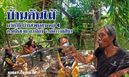 บ้านต้นไม้ นวัตวิถี บ้านโพนสูง หมู่ 4 ต.หมื่นไวย อ.เมือง จ.นครราชสีมา