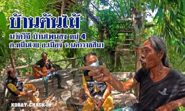 บ้านต้นไม้ นวัตวิถี บ้านโพนสูง หมู่ 4 ต.หมื่นไวย อ.เมือง จ.นครราชสีมา
