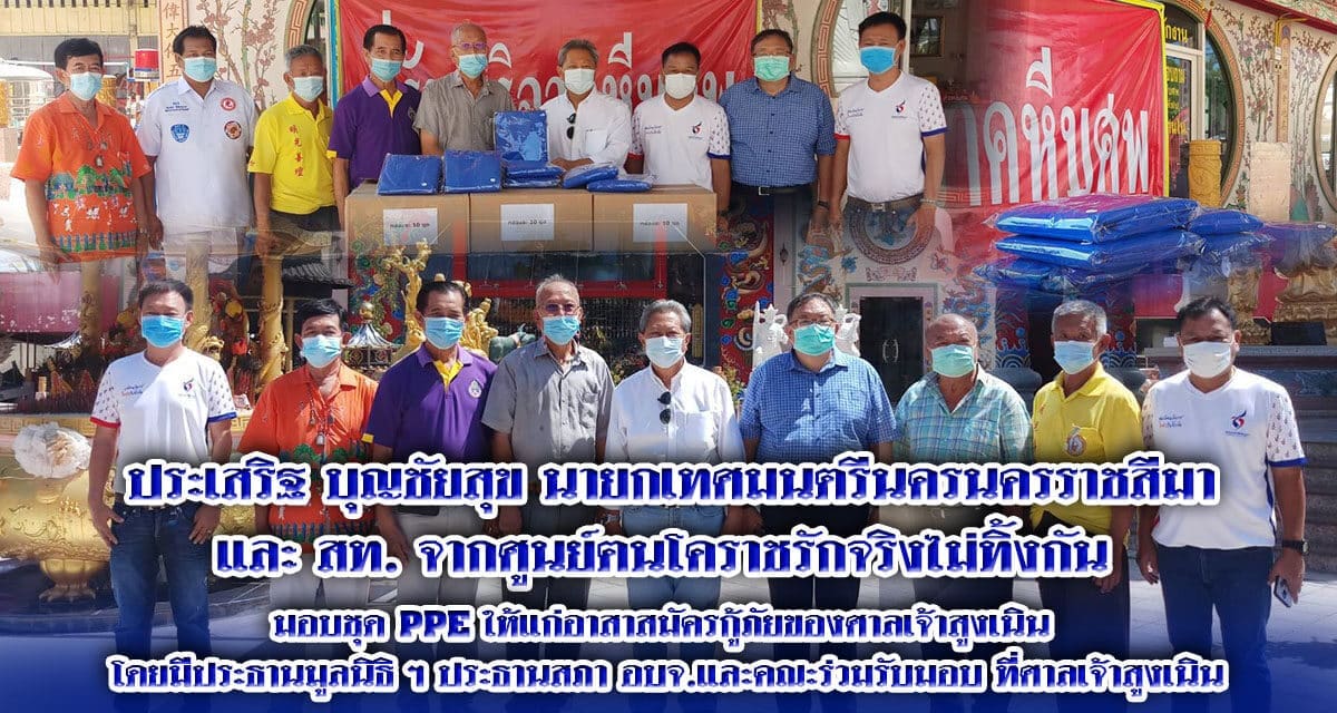 ประเสริฐ บุญชัยสุข นายกเทศมนตรีนครนครราชสีมา และ สท. จากศูนย์ฅนโคราชรักจริงไม่ทิ้งกัน มอบชุด PPE ให้แก่อาสาสมัครกู้ภัยของศาลเจ้าสูงเนิน โดยมีประธานมูลนิธิ ฯ ประธานสภา อบจ.และคณะร่วมรับมอบ ที่ศาลเจ้าสูงเนิน