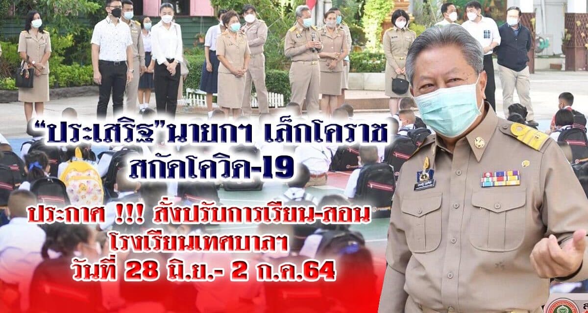 “ประเสริฐ” นายกฯ เล็กโคราช สกัดโควิด-19 ประกาศ !!! สั่งปรับการเรียน-สอน โรงเรียนเทศบาลฯ วันที่ 28 มิ.ย.- 2 ก.ค.64