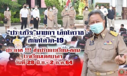 “ประเสริฐ” นายกฯ เล็กโคราช สกัดโควิด-19 ประกาศ !!! สั่งปรับการเรียน-สอน โรงเรียนเทศบาลฯ วันที่ 28 มิ.ย.- 2 ก.ค.64