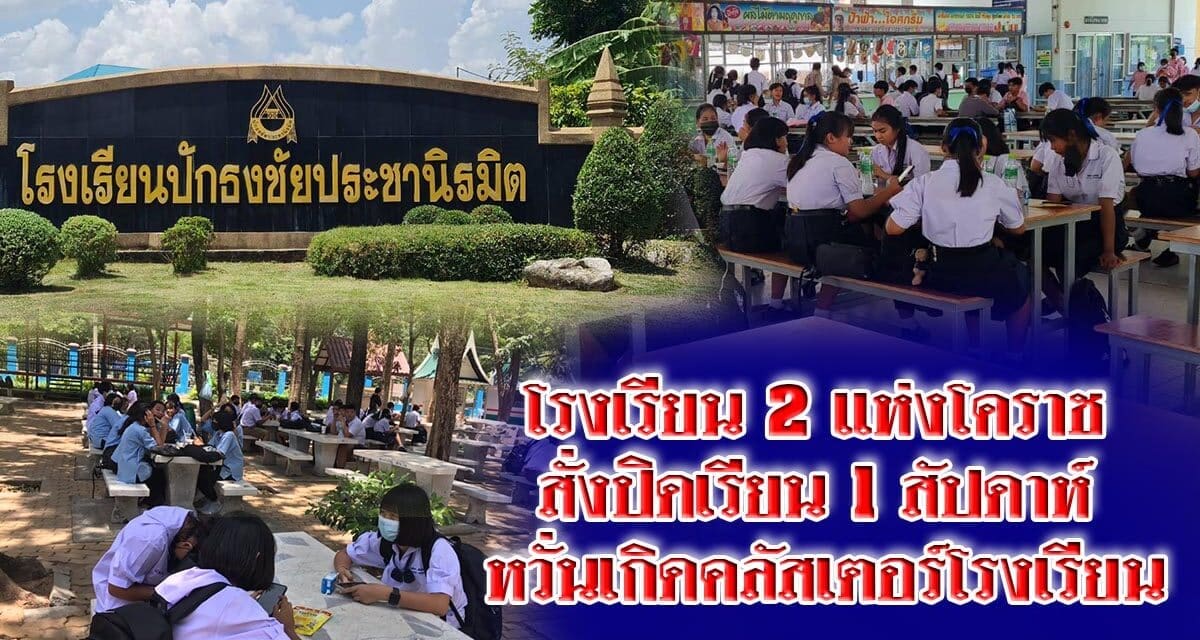 โรงเรียนขนาดใหญ่ 2 แห่งโคราช สั่งปิดเรียน 1 สัปดาห์ หวั่นเกิดคลัสเตอร์โรงเรียน หลังพบครูและคนในพื้นที่ติดเชื้อ