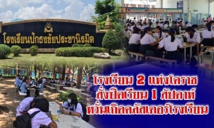 โรงเรียนขนาดใหญ่ 2 แห่งโคราช สั่งปิดเรียน 1 สัปดาห์ หวั่นเกิดคลัสเตอร์โรงเรียน หลังพบครูและคนในพื้นที่ติดเชื้อ
