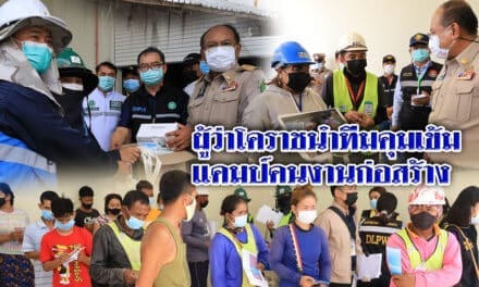 ผู้ว่าโคราชนำทีมคุมเข้ม แคมป์คนงานก่อสร้างป้องกันการแพร่ระบาดเชื้อไวรัสโควิด-19 ห่วงแคมป์คนงาน-โรงงาน-เรือนจำ