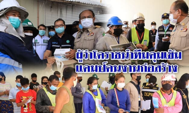 ผู้ว่าโคราชนำทีมคุมเข้ม แคมป์คนงานก่อสร้างป้องกันการแพร่ระบาดเชื้อไวรัสโควิด-19 ห่วงแคมป์คนงาน-โรงงาน-เรือนจำ