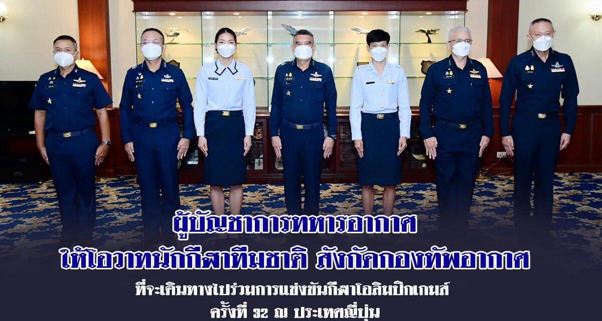 ผู้บัญชาการทหารอากาศให้โอวาทนักกีฬาทีมชาติ สังกัดกองทัพอากาศ ที่จะเดินทางไปร่วมการแข่งขันกีฬาโอลิมปิกเกมส์ ครั้งที่ ๓๒ ณ ประเทศญี่ปุ่น