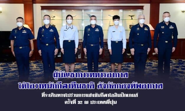 ผู้บัญชาการทหารอากาศให้โอวาทนักกีฬาทีมชาติ สังกัดกองทัพอากาศ ที่จะเดินทางไปร่วมการแข่งขันกีฬาโอลิมปิกเกมส์ ครั้งที่ ๓๒ ณ ประเทศญี่ปุ่น