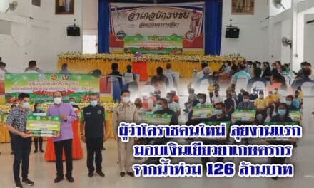 ผู้ว่าโคราชคนใหม่ ลุยงานแรก มอบเงินเยียวยาเกษตรกรจากน้ำท่วม126ล้านบาท