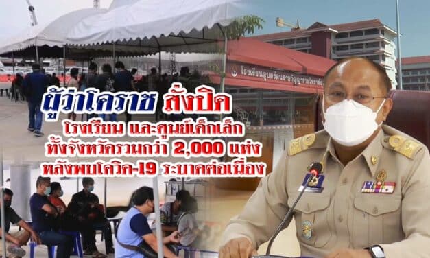 ผู้ว่าโคราช สั่งปิดโรงเรียน และศูนย์เด็กเล็กทั้งจังหวัดรวมกว่า 2,000 แห่ง หลังพบโควิด-19 ระบาดต่อเนื่อง รพ.มหาราชโคราชประกาศให้ชาวโคราช ที่ป่วยโควิด-19 อยู่ในจังหวัดต่างๆ แจ้งความประสงค์มาได้หากต้องการกลับมารักษาตัวที่จังหวัดนครราชสีมา