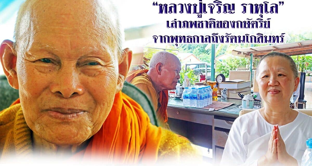 “หลวงปู่เจริญ ราหุโล”  เล่าภพชาติของกษัตริย์  จากพุทธกาลถึงรัตนโกสินทร์