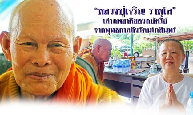 “หลวงปู่เจริญ ราหุโล”  เล่าภพชาติของกษัตริย์  จากพุทธกาลถึงรัตนโกสินทร์
