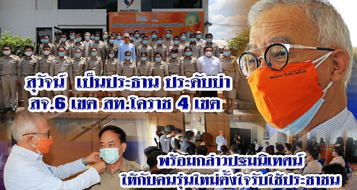 “สุวัจน์”ร่วมยินดีกับ”ประเสริฐ”และกลุ่มโคราชชาติพัฒนา หลังกกต.ประกาศรับรองเป็นนายกเล็กโคราช และสท.อย่างเป็นทางการ พร้อมสานต่อเจตนารมณ์ ”น้าชาติ” จับมือทุกฝ่ายพัฒนาบ้านเมือง  ย้ำงานเร่งด่วน “แก้ปัญหาโควิด- ฟื้นฟูศก.- พัฒนาเมืองโคราช”