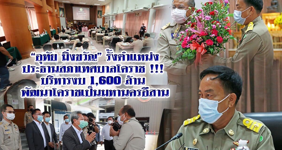“อุทัย มิ่งขวัญ” รั้งตำแหน่งประธานสภาเทศบาลโคราช !!!  บริหารงบ 1,600 ล้าน พัฒนาโคราชเป็นมหานครอีสาน