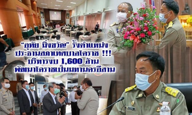 “อุทัย มิ่งขวัญ” รั้งตำแหน่งประธานสภาเทศบาลโคราช !!!  บริหารงบ 1,600 ล้าน พัฒนาโคราชเป็นมหานครอีสาน