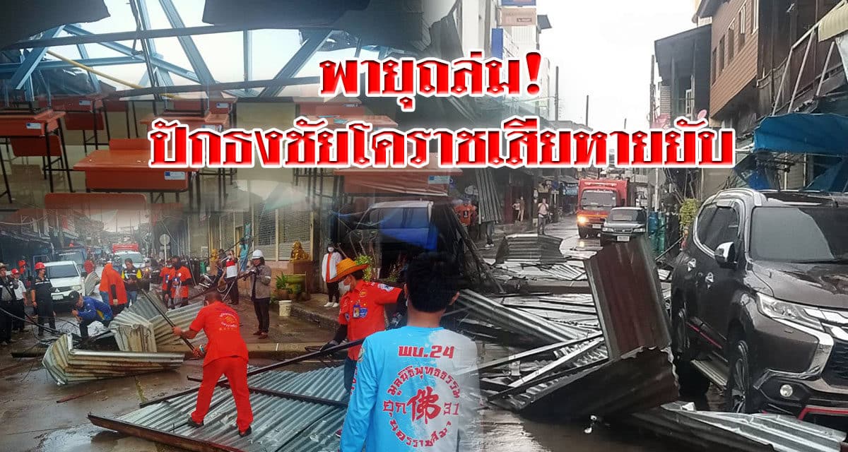 พายุถล่ม!ปักธงชัยโคราชเสียหายยับ