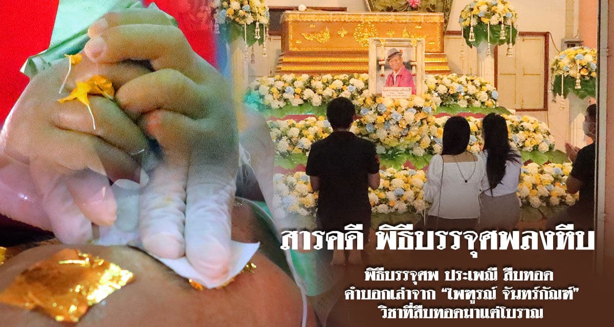 สารคดี พิธีบรรจุศพลงหีบ วิชาที่สืบทอดมาแต่โบราณ