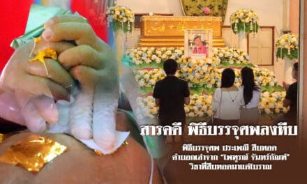 สารคดี พิธีบรรจุศพลงหีบ วิชาที่สืบทอดมาแต่โบราณ
