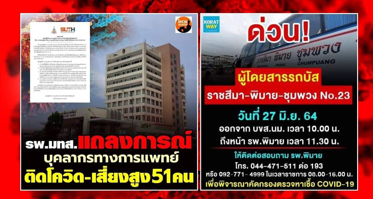 งานเข้า..บุคลากรทางการแพทย์ รพ.มทส.โคราช ติดโควิด พร้อมเร่งประกาศตามตัวผู้โดยสารรถบัส สายโคราช-ชุมพวง ตรวจหาเชื้อด่วน