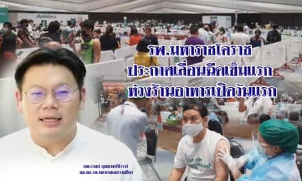 รพ.มหาราชโคราช ประกาศเลื่อนฉีดเข็มแรก ห่วงร้านอาหารเปิดวันแรก