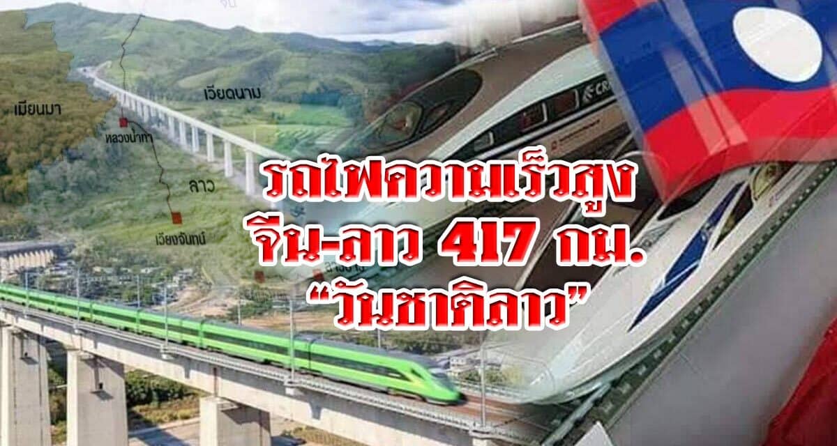 รถไฟความเร็วสูง จีน-ลาว 417กม. “วันชาติลาว”