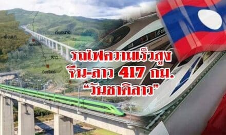 รถไฟความเร็วสูง จีน-ลาว 417กม. “วันชาติลาว”