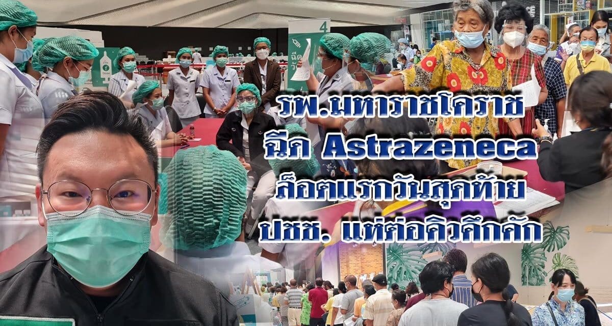 รพ.มหาราชโคราช ฉีด Astrazeneca ล็อตแรกวันสุดท้าย ปชช แห่ต่อคิวคึกคัก