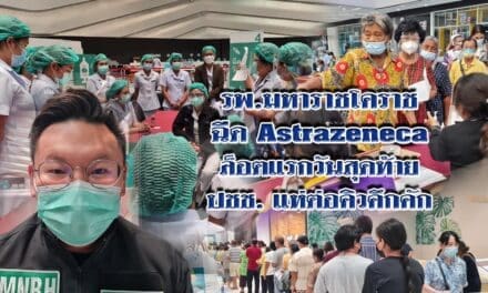 รพ.มหาราชโคราช ฉีด Astrazeneca ล็อตแรกวันสุดท้าย ปชช แห่ต่อคิวคึกคัก