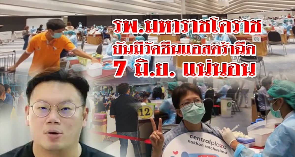 รพ.มหาราชโคราช ยันมีวัคซีนแอสตร้าฉีด 7 มิ.ย. แน่นอนแต่ยังไม่ทราบจำนวน