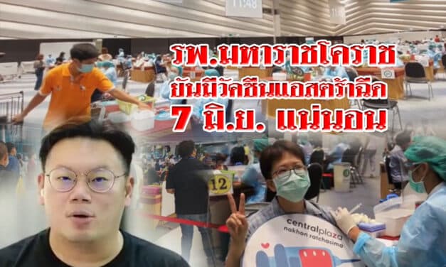 รพ.มหาราชโคราช ยันมีวัคซีนแอสตร้าฉีด 7 มิ.ย. แน่นอนแต่ยังไม่ทราบจำนวน