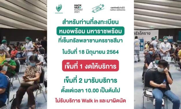 รพ.มหาราชโคราชประกาศเลื่อนฉีดวัคซีนซิโนแวคเข็มแรกออกไปก่อน