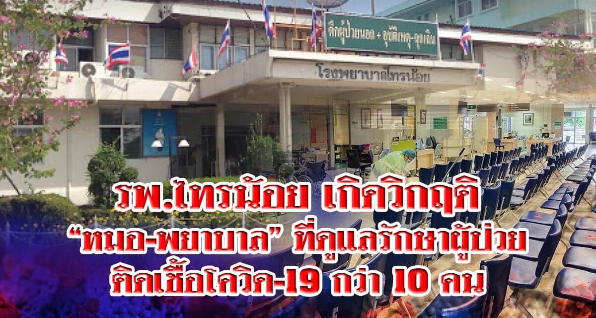 รพ.ไทรน้อย เกิดวิกฤติ “หมอ-พยาบาล” ที่ดูแลรักษาผู้ป่วย ติดเชื้อโควิด-19 กว่า 10 คน ต้องประกาศงดรับผู้ป่วยนอกเวลาราชการและคลินิกนอกเวลา ยกเว้นเคสฉุกเฉิน