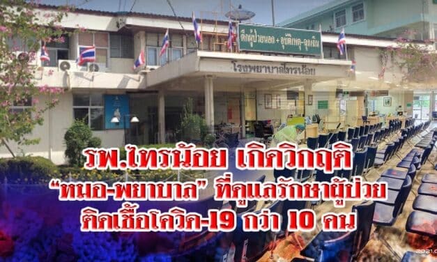รพ.ไทรน้อย เกิดวิกฤติ “หมอ-พยาบาล” ที่ดูแลรักษาผู้ป่วย ติดเชื้อโควิด-19 กว่า 10 คน ต้องประกาศงดรับผู้ป่วยนอกเวลาราชการและคลินิกนอกเวลา ยกเว้นเคสฉุกเฉิน