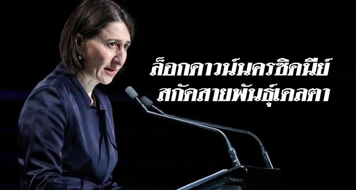 รัฐนิวเซาท์เวลส์ล็อกดาวน์นครซิดนีย์สกัดสายพันธุ์เดลตา