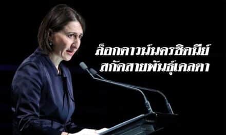 รัฐนิวเซาท์เวลส์ล็อกดาวน์นครซิดนีย์สกัดสายพันธุ์เดลตา